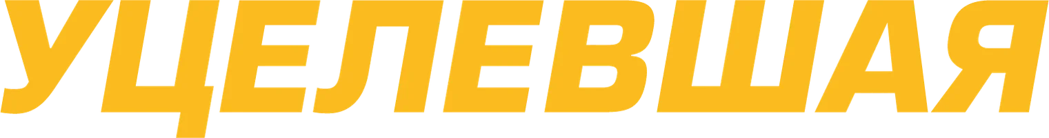 Фильм Уцелевшая смотреть онлайн