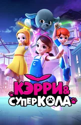 Кэрри и Суперкола