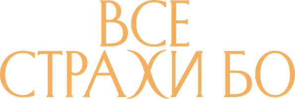 Фильм Все страхи Бо смотреть онлайн