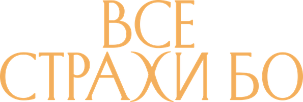 Фильм Все страхи Бо