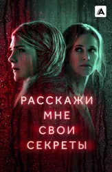 Расскажи мне свои секреты