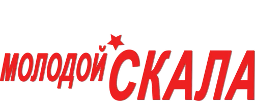 Молодой Скала