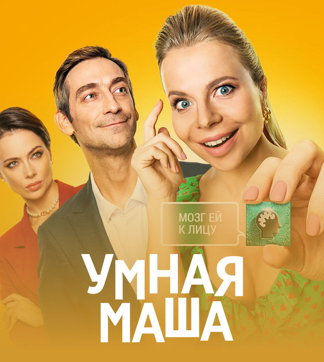 Умная Маша (фильм 2022) смотреть онлайн в хорошем качестве