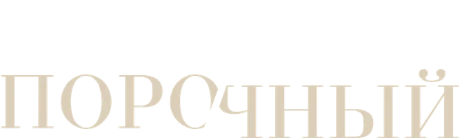 Порочный (сериал 2024)