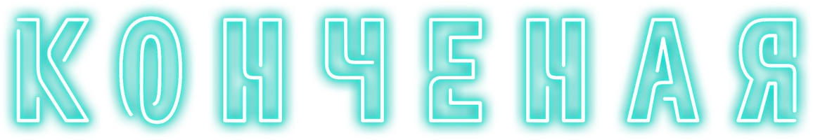 Конченая (фильм 2018)