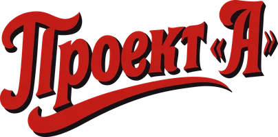 Проект «А»