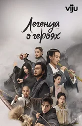 Легенда о героях