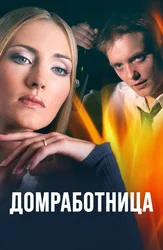 Домработница (2015)
