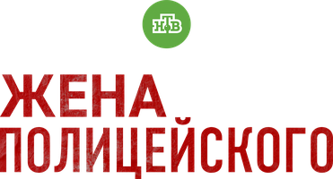 Жена полицейского