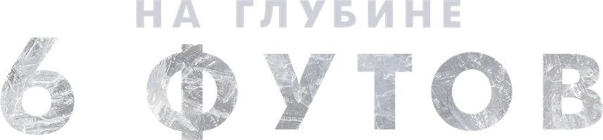 На глубине 6 футов