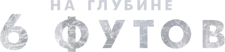 На глубине 6 футов (Фильм, 2017)