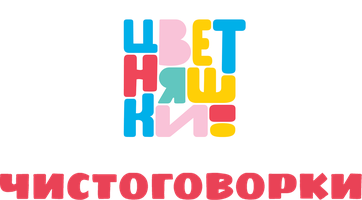 Цветняшки. Чистоговорки