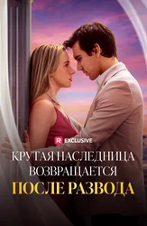 Крутая наследница возвращается после развода