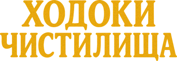 Ходоки Чистилища (мультфильм 2024)