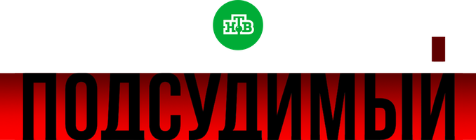 Подсудимый 1 сезон 5 серия