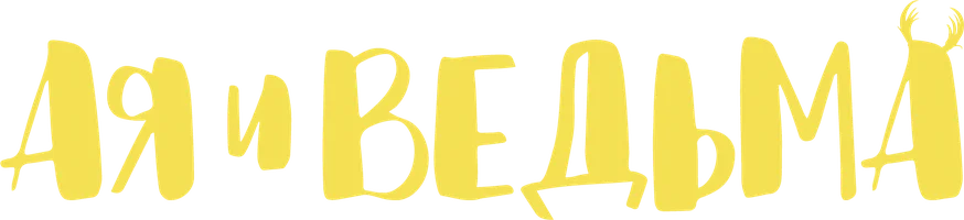 Ая и ведьма (фильм 2020)