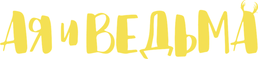 Фильм Ая и ведьма