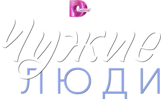 Чужие люди (сериал 2024)