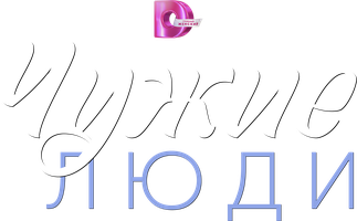 Notanish (seriallar 2024) - o‘zbek tilida tarjima