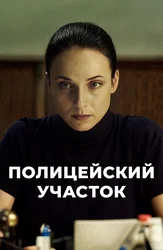 Полицейский участок (2015)
