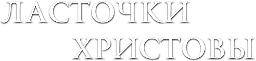 Фильм Ласточки Христовы смотреть онлайн