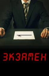 Экзамен