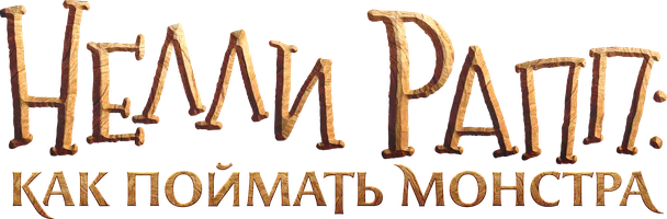 Нелли Рапп: Как поймать монстра