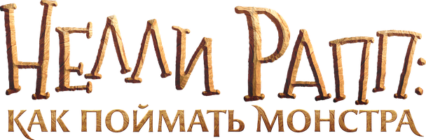 Фильм Нелли Рапп: Как поймать монстра