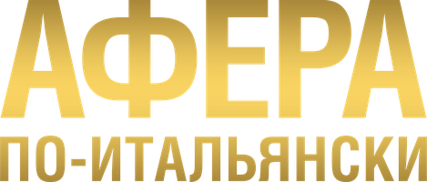 Фильм Афера по-итальянски