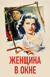 Женщина в окне