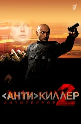 Антикиллер 2: Антитеррор