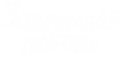 Запретная любовь (Китай) 1 сезон 31 серия