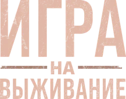 Игра на выживание