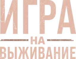 Фильм Игра на выживание