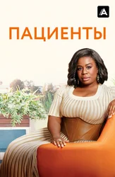 Пациенты