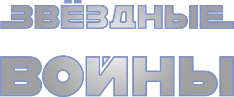 Звездные войны: Эпизод 1 – Скрытая угроза