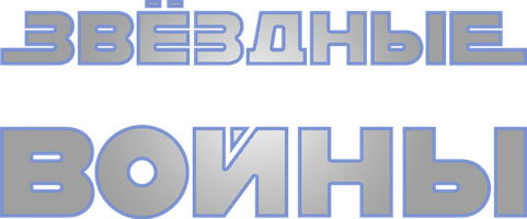 Фильм Звездные войны: Эпизод 1 – Скрытая угроза