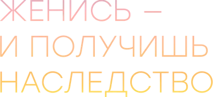 Шортс Женись — и получишь наследство смотреть онлайн