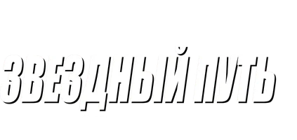 Звёздный путь 5: Последний рубеж (Amediateka)