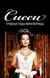 Сисси: Трудные годы императрицы