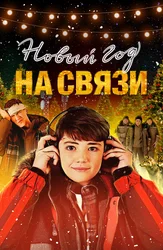 Новый Год на Связи