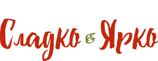 Сладко и ярко