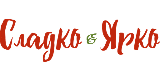 Сладко и ярко (Фильм, 2019)