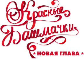 Красные башмачки: Новая глава (фильм 2023)