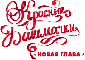 Фильм Красные башмачки: Новая глава