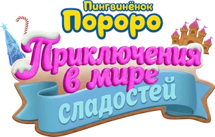 Мультфильм Пингвинёнок Пороро: Приключения в мире сладостей