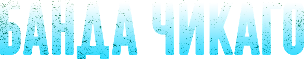 Банда Чикаго (Фильм, 2020)