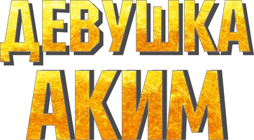 Әкім Әйел