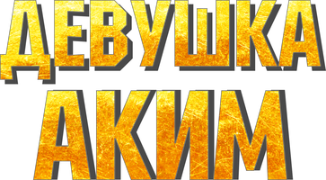 Фильм Девушка аким