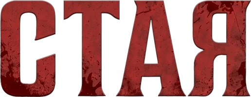 Фильм Стая